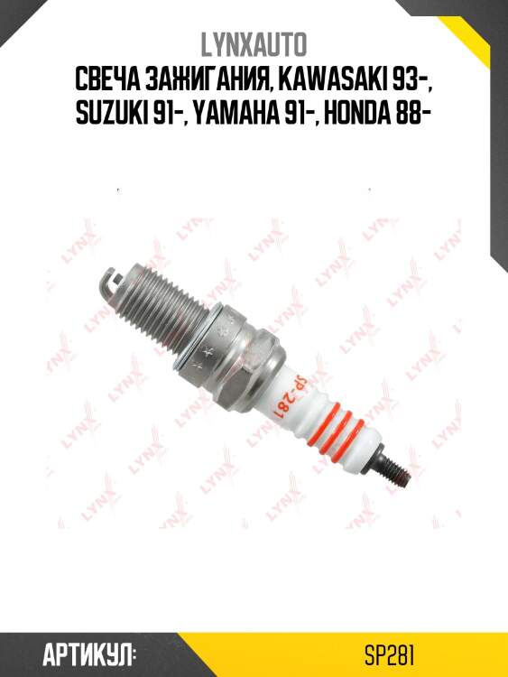 Свеча зажигания 8tcnr (nickel) lynxauto sp281