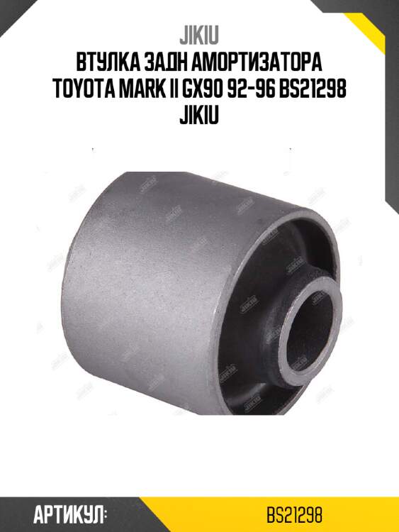Втулка задн амортизатора toyota mark ii gx90 92-96 bs21298 jikiu