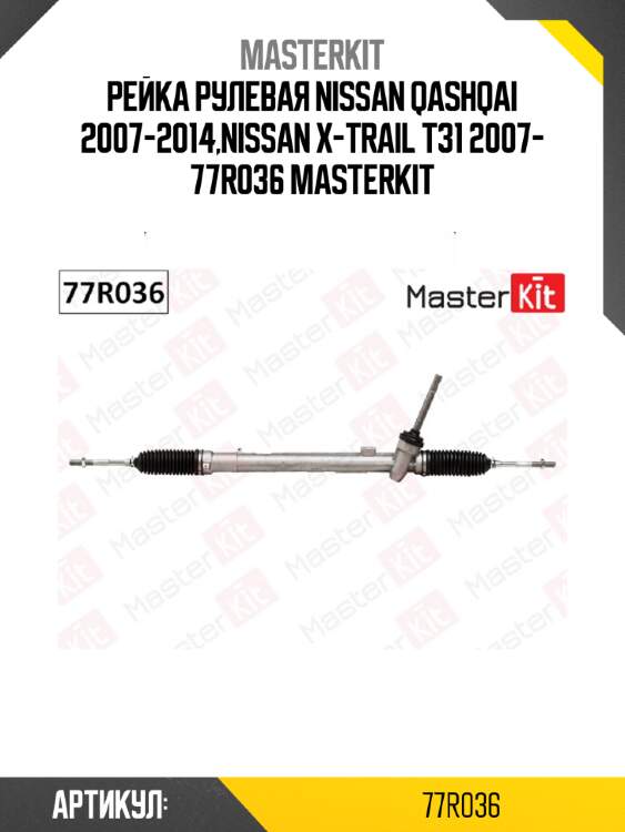 Рейка рулевая nissan qashqai 2007-2014,nissan x-trail t31 2007- 77r036 masterkit