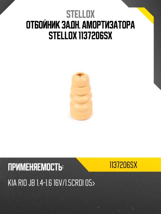 Отбойник задн. амортизатора stellox 1137206sx
