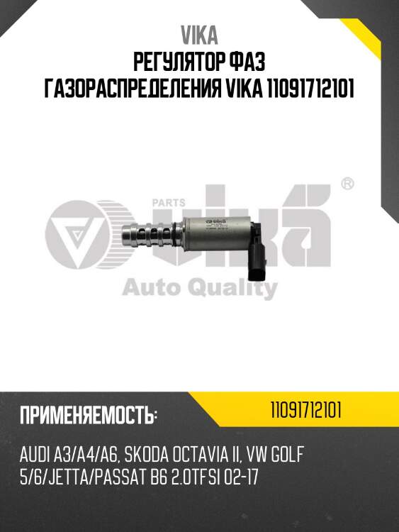 Регулятор фаз газораспределения vika 11091712101