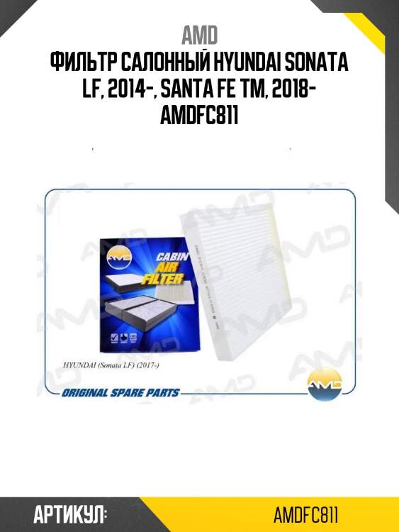 Фильтр салонный hyundai sonata lf, 2014-, santa fe tm, 2018- amdfc811