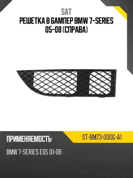 Решетка в бампер bmw 7-series 05-08 справа sat st-bm73-000g-a1