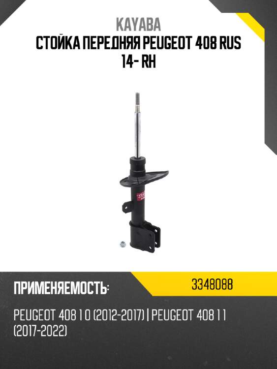 Стойка передняя peugeot 408 rus 14- rh kayaba 3348088