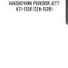 Наконечник рулевой jett v71-133r (cen-152r)