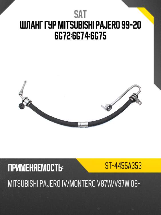 Шланг гур mitsubishi pajero 99-20 6g72;6g74;6g75 sat st-4455a353
