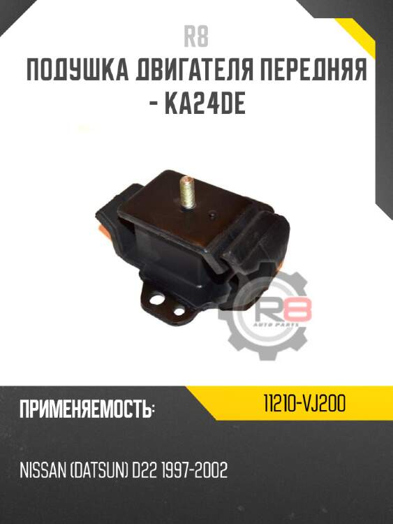 Подушка двигателя передняя - ka24de r8 11210-vj200
