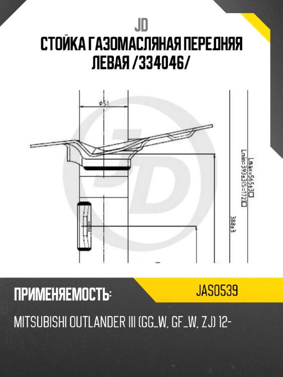 Стойка газомасляная передняя левая /334046/ jd jas0539