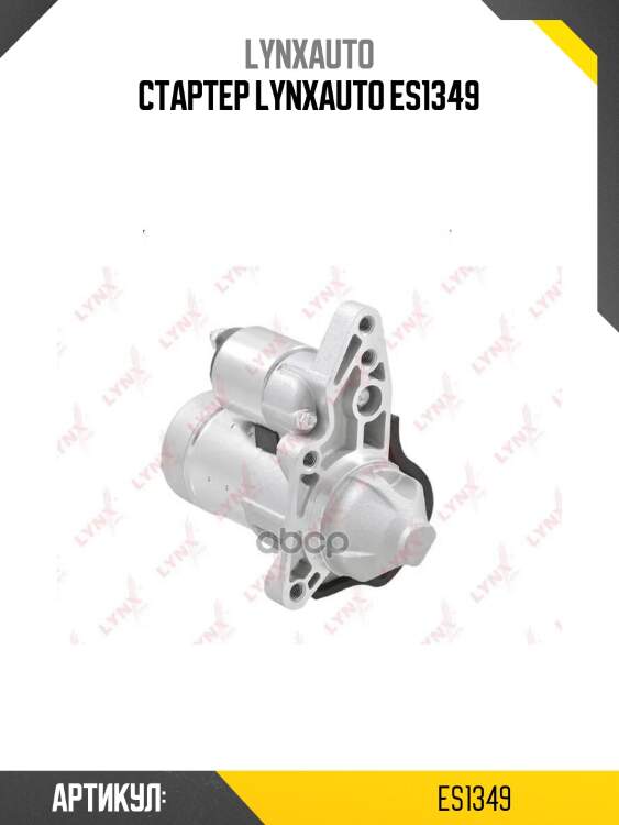 Стартер lynxauto es1349