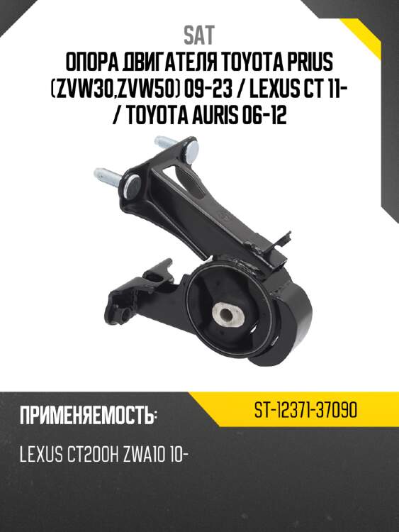 Опора двигателя toyota prius zvw30,zvw50 09-23  sat st-12371-37090