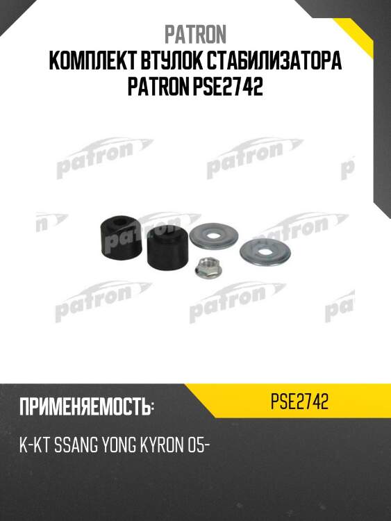 Комплект втулок стабилизатора patron pse2742