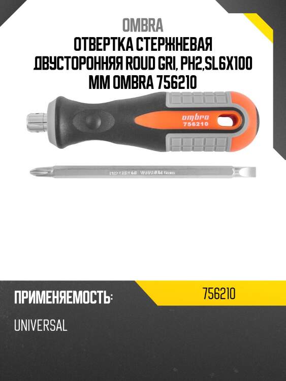 Отвертка стержневая двусторонняя roud gri, рн2,sl6x100 мм ombra 756210