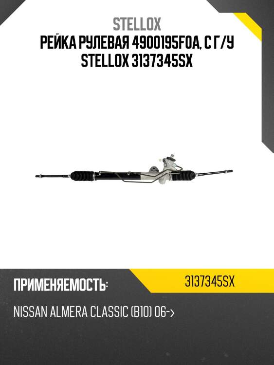 Рейка рулевая 4900195f0a, с г/у stellox 3137345sx