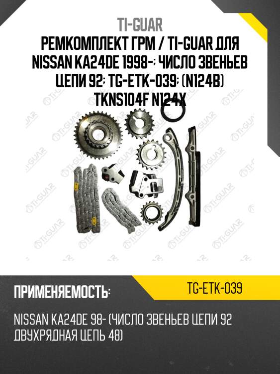 Ремкомплект грм / ti-guar для nissan ka24de 1998-  число звеньев цепи 92  tg-etk-039  (n124b) tkns104f n124x