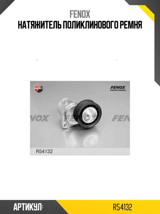 Натяжитель поликлинового ремня