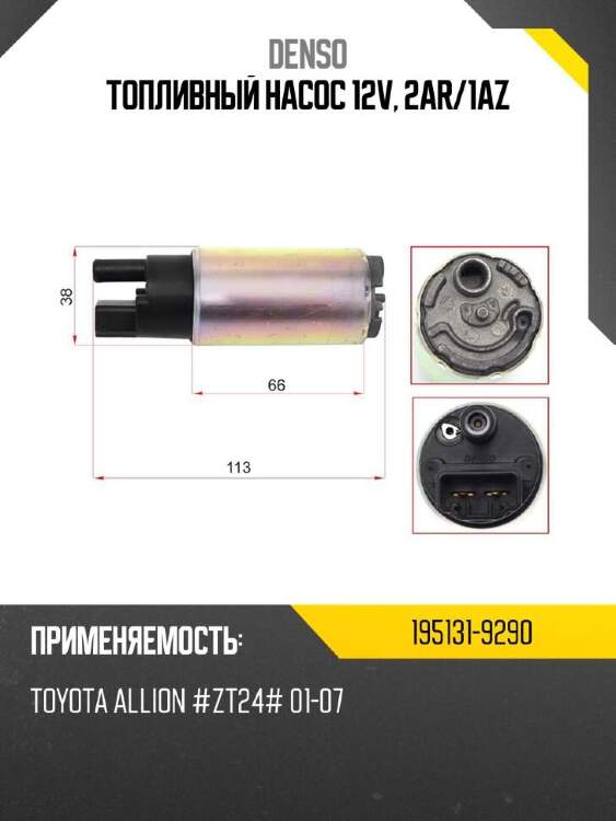 Denso топливный насос 12v, 2ar 1951319290