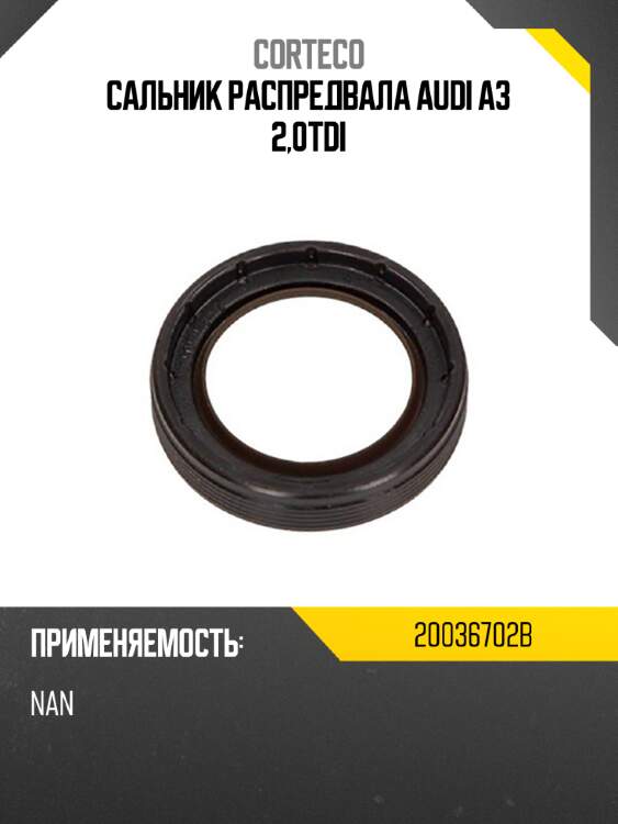 Сальник распредвала audi a3 2,0tdi corteco 20036702b