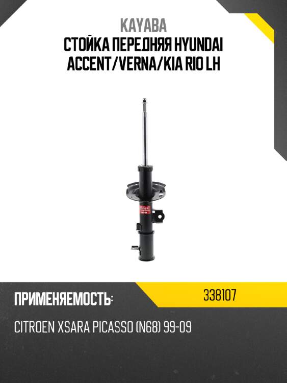 Стойка передняя hyundai accent kayaba 338107