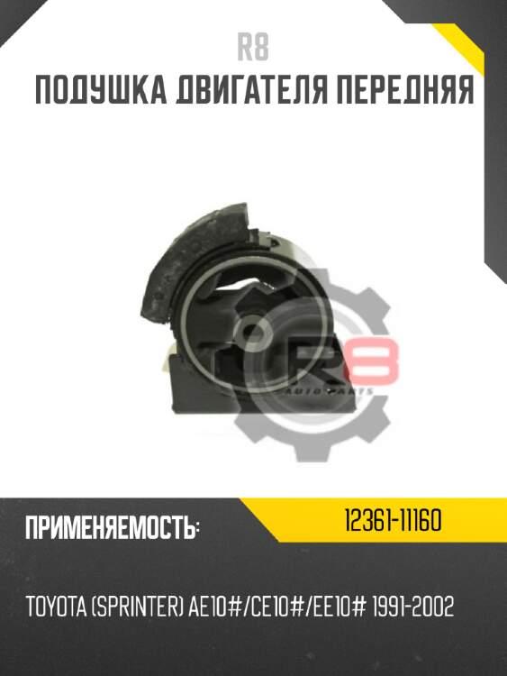 Подушка двигателя передняя r8 12361-11160