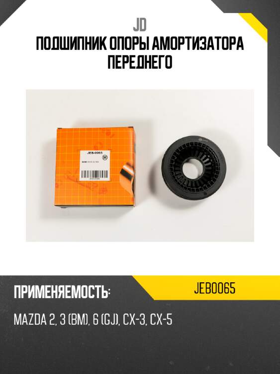 Подшипник опоры амортизатора переднего jd jeb0065