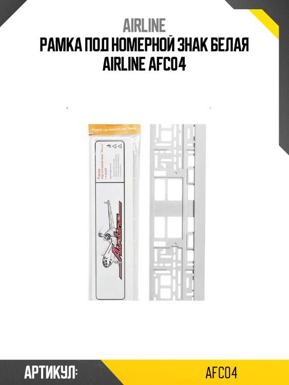 Рамка под номерной знак белая airline afc04
