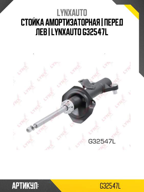 Стойка амортизаторная | перед лев | lynxauto g32547l