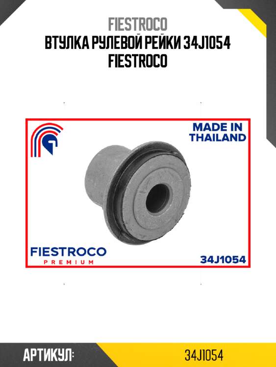 Втулка рулевой рейки 34j1054 fiestroco