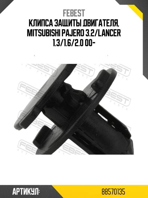 Клипса защиты двигателя, mitsubishi pajero 3.2/lancer 1.3/1.6/2.0 00-