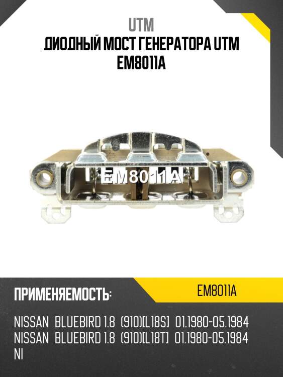 Диодный мост генератора utm em8011a