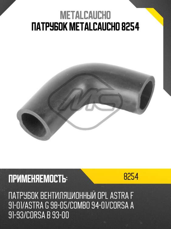 Патрубок metalcaucho 8254