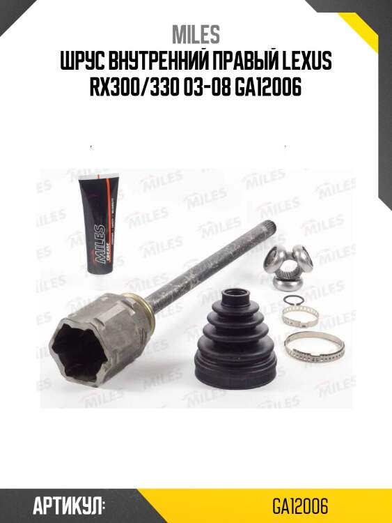 Шрус внутренний правый lexus rx300/330 03-08 ga12006