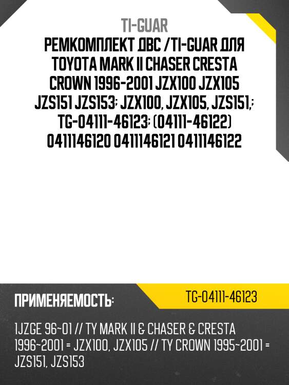 Ремкомплект двс /ti-guar для toyota mark ii chaser cresta crown 1996-2001 jzx100 jzx105 jzs151 jzs153  jzx100, jzx105, jzs151,  tg-04111-46123  (04111-46122) 0411146120 0411146121 0411146122