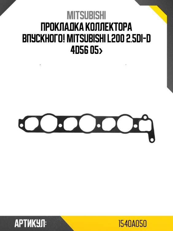 Прокладка коллектора впускного!\ mitsubishi l200 2.5di-d 4d56 05>