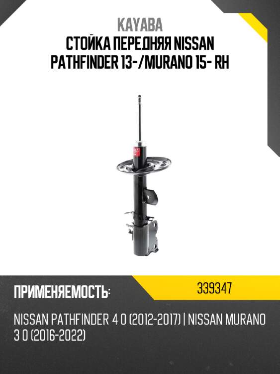 Стойка передняя nissan pathfinder 13- kayaba 339347