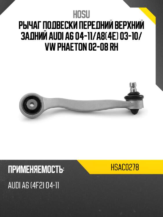 Рычаг подвески передний верхний задний audi a6 04-11 hosu hsac0278