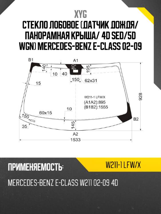 Стекло лобовое датчик дождя xyg w211-1 lfw/x