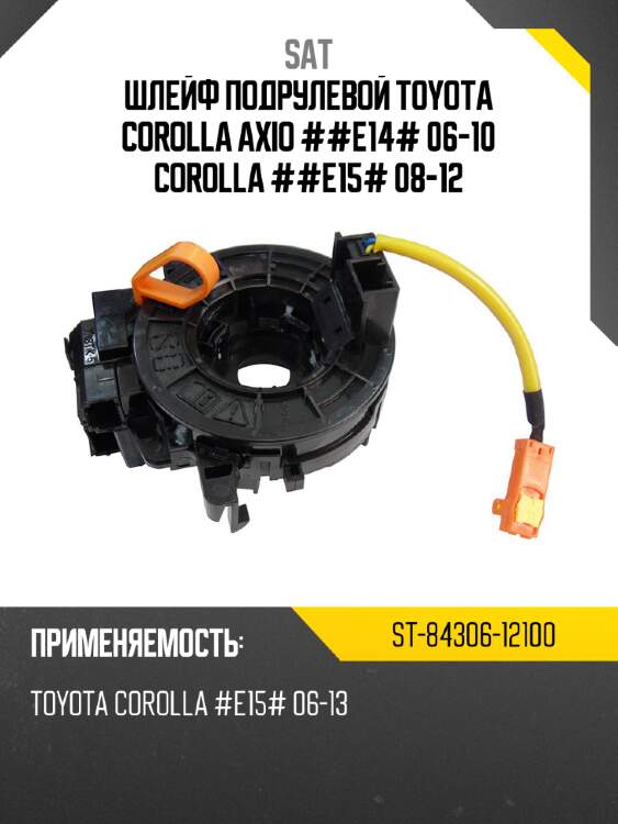Шлейф подрулевой toyota corolla axio ##e14# 06-10 corolla ##e15# 08-12 sat st-84306-12100
