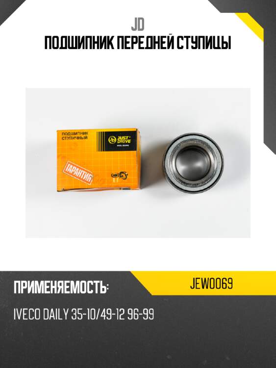 Подшипник передней ступицы jd jew0069