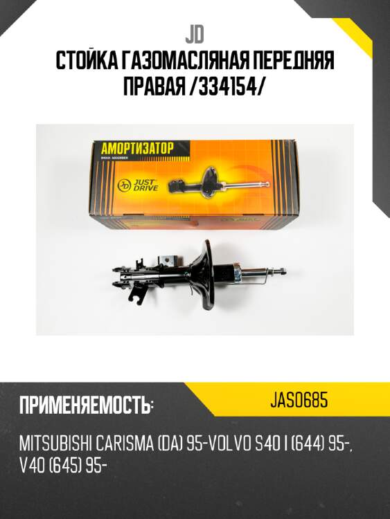 Стойка газомасляная передняя правая /334154/ jd jas0685