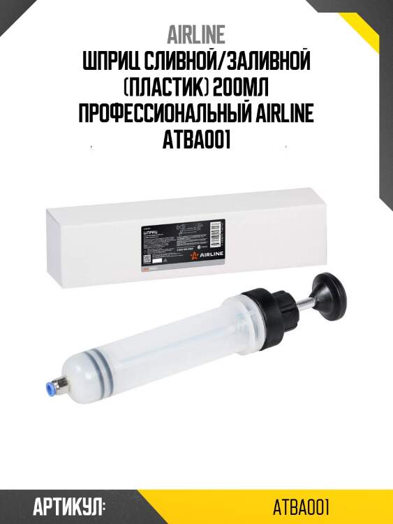 Шприц сливной/заливной (пластик) 200мл профессиональный airline atba001