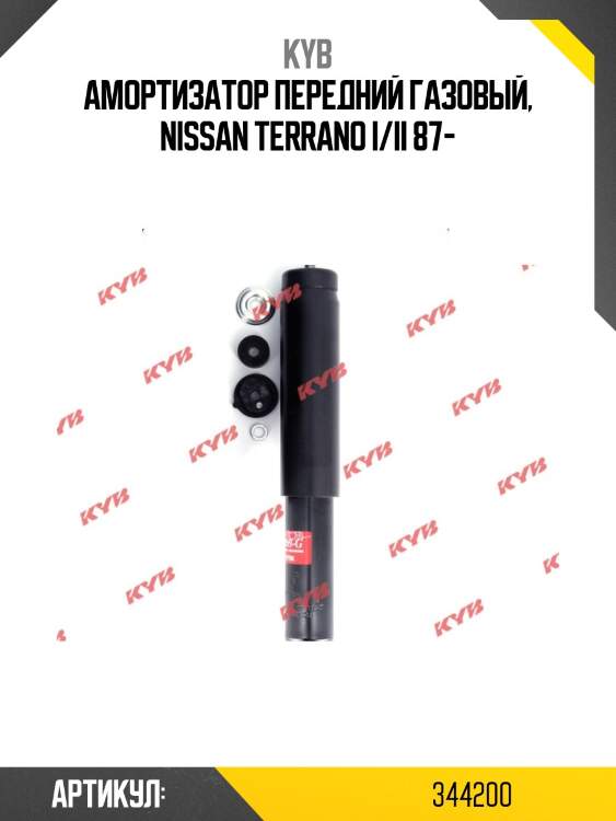 Амортизатор - excel-g | перед прав/лев | kyb 344200