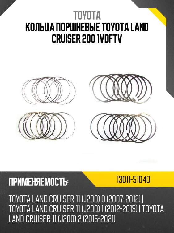 Кольца поршневые toyota land cruiser 200 1vdftv toyota 13011-51040