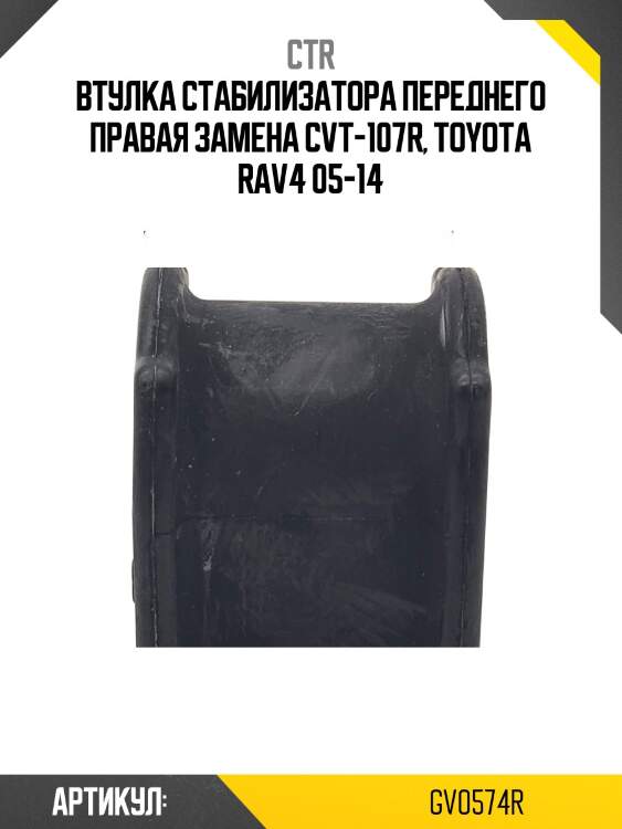 Втулка стабилизатора (старый арт. cvt-107r) gv0574r ctr