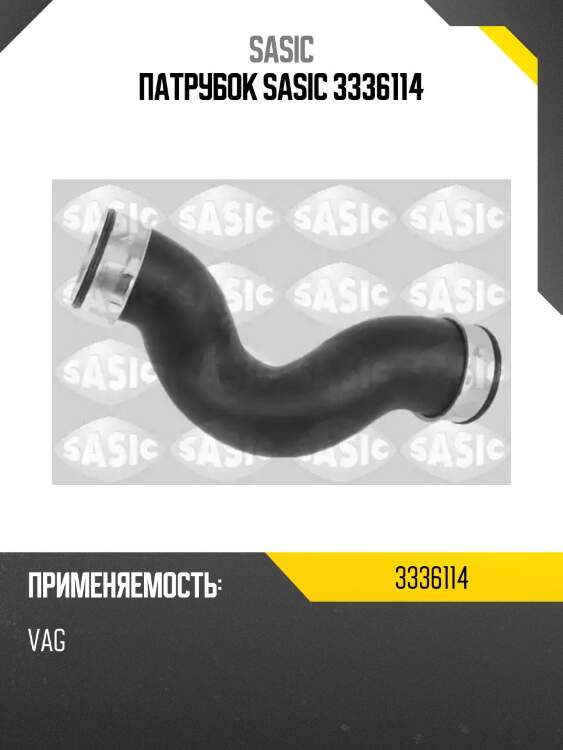 Патрубок sasic 3336114