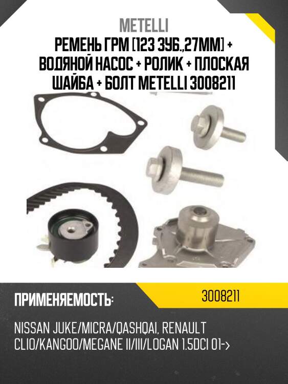 Ремень грм [123 зуб.,27mm] + водяной насос + ролик + плоская шайба + болт metelli 3008211