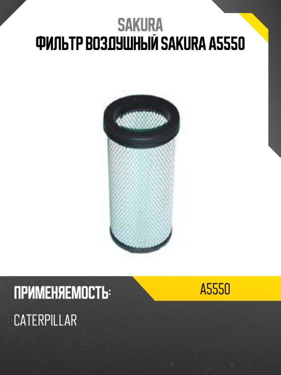 Фильтр воздушный sakura a5550