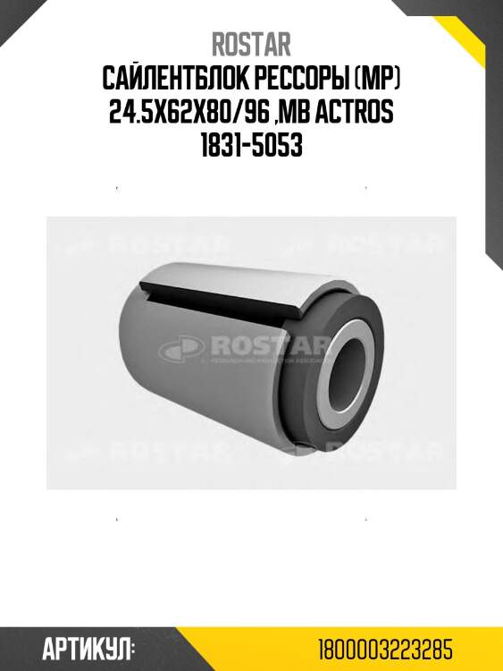 Сайлентблок рессоры! (мр) 24.5x62x80/96 \mb actros 1831-5053