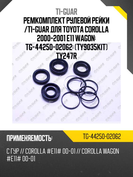 Ремкомплект рулевой рейки /ti-guar для toyota corolla 2000-2001 e11 wagon  tg-44250-02062  (ty9035kit) ty247r