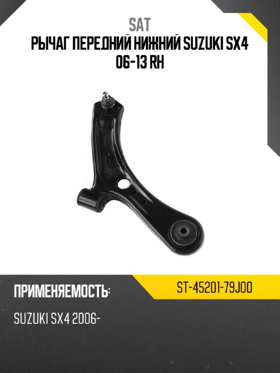 Рычаг передний нижний suzuki sx4 06-13 rh sat st-45201-79j00