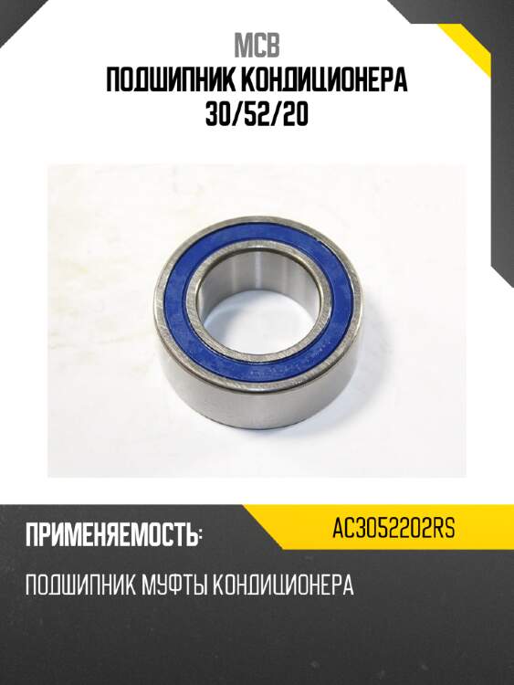 Подшипник кондиционера 30 mcb ac3052202rs